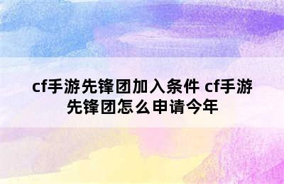 cf手游先锋团加入条件 cf手游先锋团怎么申请今年